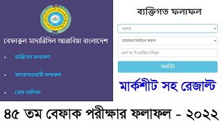 বেফাক পরীক্ষার ফলাফল দেখুন মাত্র 2 মিনিটে | Wifaq Exam Result 2022 | বেফাক রেজাল্ট ২০২২ ।