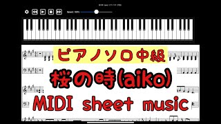 桜の時／aiko　ピアノソロ（中級）【MIDI sheet music】Full ver.