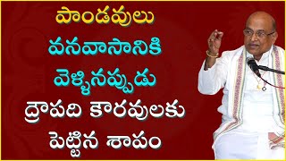 పాండవులు వనవాసానికి వెళ్ళినప్పుడు ద్రౌపది కౌరవులకు పెట్టిన శాపం Garikipati Narasimha Rao Best Speech