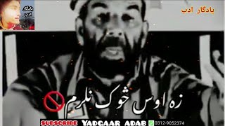 تراب سب پشتو شعر نو | شعر برتر پشتو یادگار شعر | تراب صاحب یادگار ادب