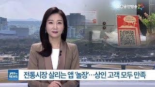 [yesTV뉴스] 우리동네 전통시장 살리는 앱 '놀장'