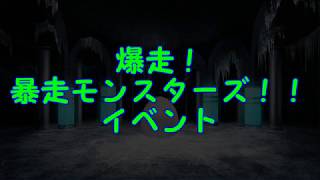 爆走！暴走モンスターズ！！イベント【メルスト／初心者講座】