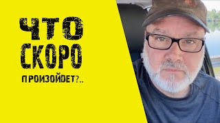 Что скоро произойдет? (от 31.05.23)