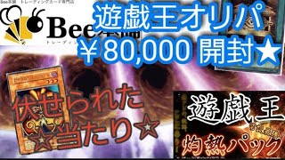 【遊戯王】伏せカード(隠し当たり☆)発動!!! Bee本舗　灼熱パック ￥80,000　魂の開封!!!