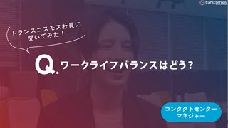 【コンタクトセンターマネジャー職｜2015年入社】-10_ワークライフバランスはどう？-トランスコスモス