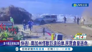 快逃! 南加州怪獸巨浪拍岸.民眾倉皇逃命 沖垮海堤倒灌街頭 居民躲避不及 9衝浪客玩命受傷送醫│記者 楊駿宗│【國際大現場】20231230│三立新聞台