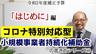 【コロナ特別対応型】小規模事業者持続化補助金の書き方①「はじめに」編（令和2年度補正予算）