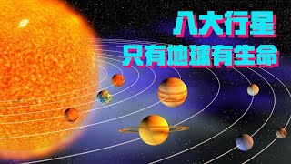 Uncle Rocket teaches science丨The eight planets in the solar system, why only the earth has life?