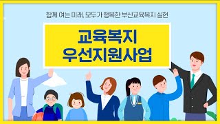 2020년 부산 교육복지우선지원사업 홍보영상