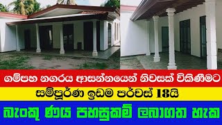 Modern Budget Home in Gampaha/ගම්පහ නගරයට ආසන්නයෙන් අලුත්ම නිවසක්/House.lkl