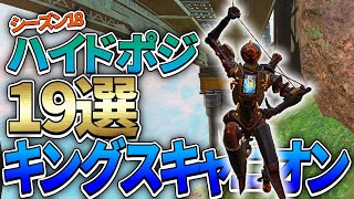 【シーズン18】知っておくだけでランクが上がる！キングスキャニオンのおすすめハイドポジ19選！！【Apex Legends】