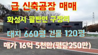 (물건번호-146) (급 신축공장매매) 화성시 팔탄면 구장리 대지660평 건물 120평(60평x2동) ,민원없는 공장,즉시입주.