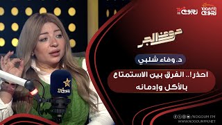 #حروف_الجر | د. وفاء شلبي: الطبخ بيحسين المزاج.. لكن احذروا إدمان الأكل!