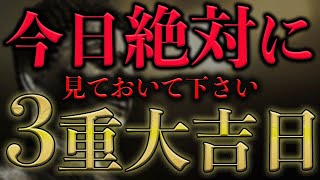 ※今日、とんでもない一日です。見逃したら2度とないです必ずご覧下さい※ついに来ました絶対に見逃さないで下さい。凄い事が止まらなくなります!! もし見かけたら今日 この動画を見れた方は願いが叶います