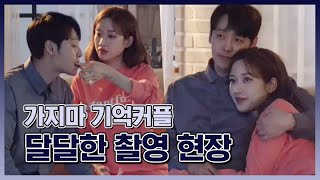 [메이킹] 김동욱x문가영 초코잼보다 달달🍯 기억커플 메이킹 @그남자의기억법 Kim Dong-wook &  Moon Ga-young behind the scene