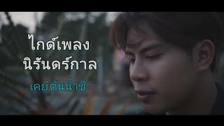 นิรันดร์กาล - เคย์ ต้นน้ำชี [ ไกด์เพลง ]