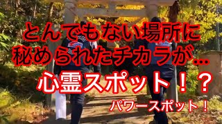 【石川県 金沢市】心霊スポット！？パワースポット！とんでもない場所に秘めたチカラが…