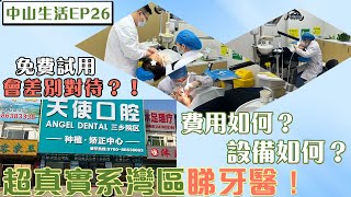 體驗中山睇牙醫【灣區睇真D】| 第一次嘗試在國內洗牙、補牙 | 費用和設備究竟點樣呢？| 免費試用會有差別對待嗎？ #中山 #牙醫 #中山生活