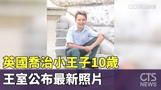 英國喬治小王子10歲　王室公布最新照片｜華視新聞 20230722