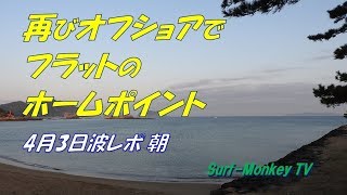 山口萩サーフィン 4月3日 オフショアでフラットのホームポイント  ~サーフモンキーTV