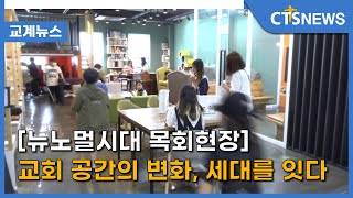 [뉴노멀시대 목회현장] 교회 공간의 변화, 세대를 잇다(경인 김수지) l CTS뉴스