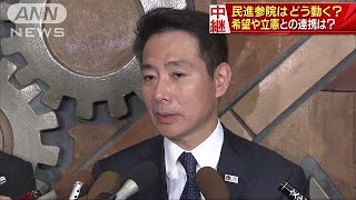 民進参院はどう動く？総会に前原代表は出席せず(17/10/24)