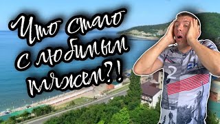 Отдых в Лермонтово. Плохие новости о пляже \