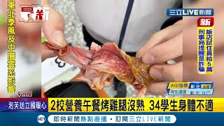 雞腿裝熟? 宜蘭兩所學校營養午餐雞腿沒烤熟 34名學生腹痛腹瀉 縣府開罰要求改正｜記者 蔡咏恩｜【LIVE大現場】20220106｜三立新聞台