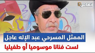 الفنان المسرحي عبد الإله عاجل: لست ممثلا موسميا وأختار أعمالي باتزان.. وهذا موقفي من ممثلي البوز