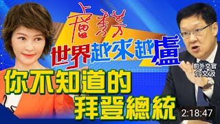 【主播出任務∣世界越來越盧】20210121 美國政權交替 拜登繼續「反中友台」？蕭美琴受邀 然後呢？∣中天新聞頻道