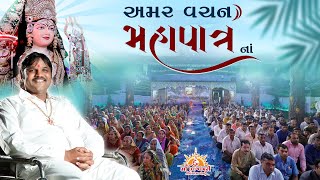 અમર વચન મહાપાત્ર નાં.... | Amar Vachan Mahapatra Na... | AMRUTVANI |