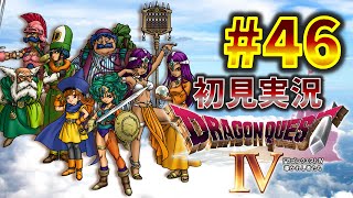 【ドラクエ４】 #46 第５章 最終決戦 デスピサロ 前編(スマホ版)