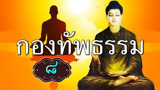 กองทัพธรรม [EP : 8]