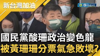 票倉不保急跳腳? 藍營稱黃珊珊政治變色龍！陳時中反酸藍營\