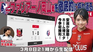 河治良幸さんとJ1リーグ第5節「浦和レッズvsファジアーノ岡山」を徹底的に振り返るライブ配信