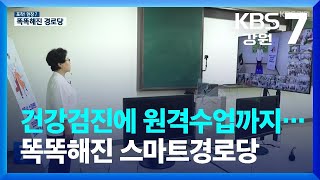 [포착! 현장7] 건강검진에 원격수업까지…똑똑해진 스마트경로당 / KBS  2023.07.24.