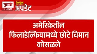 Pudhari News | अमेरिकेच्या फिलाडेल्फियात विमान दुर्घटना | #americanews