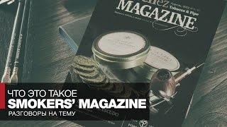 О том, как курить трубку, как курить сигары или что такое Smokers’ Magazine?