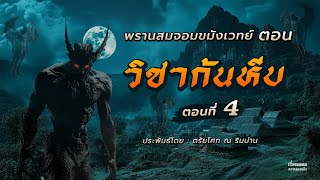 พรานสมจอมขมังเวทย์ ตอนที่ 4 วิชาก้นหีบ