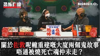 關於佐敦呢幢重建嘅大廈兩個鬼故事～唔通被燒死亡魂仲未走？〈恐怖在線〉[嘉賓 珊珊 Yaki]第3348集 2021-09-03