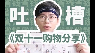 康康|学生党双十一买了啥?占便宜|精打细算购物分享|衣服|食品|穿搭|数码|划算好物种草|安利清单