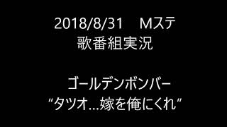 【歌番組実況】ミュージックステーション　ゴールデンボンバー “タツオ…嫁を俺にくれ”