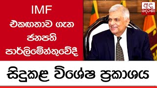 IMF එකඟතාව ගැන ජනපති පාර්ලිමේන්තුවේදී සිදුකළ විශේෂ ප්‍රකාශය