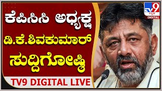 KPCC President DK Shivakumar Press meet: ಕೆಪಿಸಿಸಿ ಅಧ್ಯಕ್ಷ ಡಿ.ಕೆ. ಶಿವಕುಮಾರ್ ಸುದ್ದಿಗೋಷ್ಠಿ | TV9Kannada