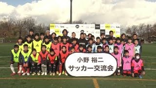 【交流】アルビ小野裕二選手が「サッカー交流会」　小学生がプロ選手の技を体感《新潟》