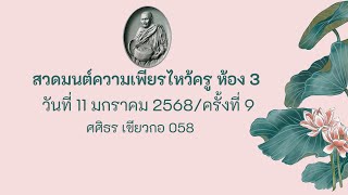 กิจกรรมสวดมนต์ความเพียร 3 (11-01-68 ep 3)