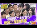 演藝圈人夫放風日 追蹤正妹見面會|歐漢聲、Terry、阿Ben、侯昌明、楊昇達、馬國賢、宛妮、語昕、姚祐琳、JOJO、薛茜 2024.9.23 【小明星大跟班完整版】 @我愛小明星大跟班