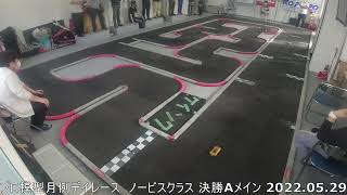 プロ模型月例デイレース　ノービスクラス 決勝Aメイン(2022.05.29)