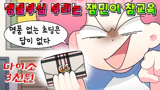 (사이다툰) 3천원 짜리 다이소 지갑 들고 3천만원 짜리 명품 인 척 부심 부리는 노답 잼민이 참교육 /영상툰/썰툰/