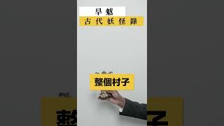 整村人挖墳焚屍，只因墳墓潮濕？傳說中的旱魃到底是什麼妖怪？#鬼怪 #傳說 #靈異